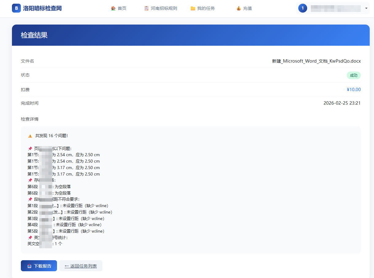 查看检查结果界面截图